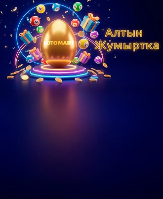 Лотерея «Алтын Жұмыртқа»: моментальный розыгрыш призов и джекпота в казахском стиле